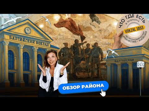 Видео: Балтийская в Санкт-Петербурге | Обзоры с Марией Кудреватых