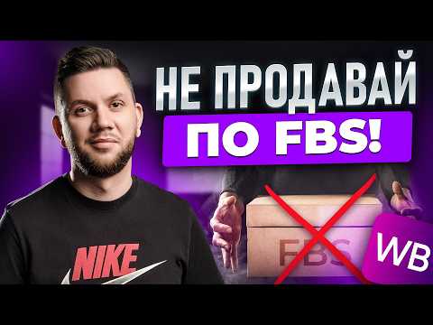 Видео: FBO или FBS? Самая выгодная схема продаж на Вайлдберриз в 2025 году