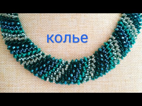 Видео: Колье из бисера. Beaded necklace