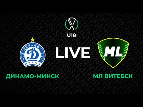 Видео: LIVE | U-18. Динамо-Минск - МЛ Витебск