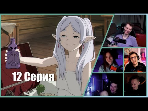 Видео: ФРИРЕН: Реакции Стримеров на ДЕНЬ РОЖДЕНИЕ СТАРКА (Эпизод 12)