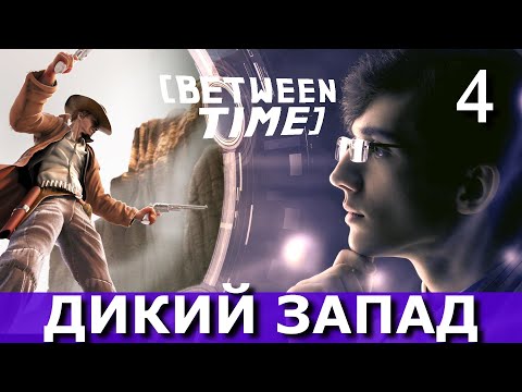 Видео: BETWEEN TIME. Живым или мёртвым. Прохождение. Часть 4.