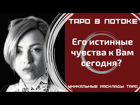 Видео: Его истинные чувства к Вам сегодня?