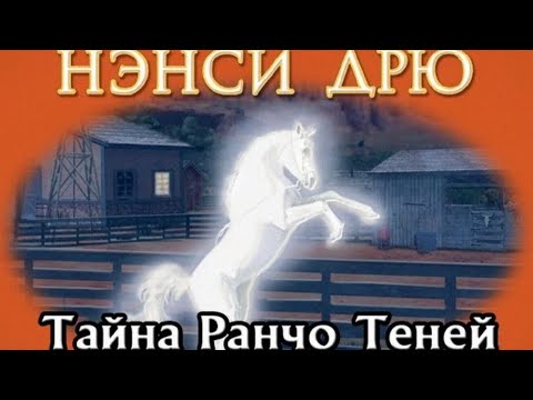 Видео: Нэнси Дрю:Тайна Ранчо Теней (Полное прохождение)