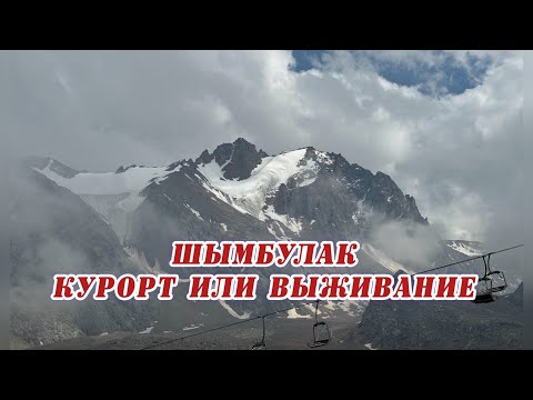 Видео: #1  Жесть ! Чуть не замерзли до смерти ! / Горный курорт Шымбулак / Не сможем жить в Алматы
