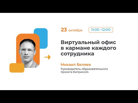 Видео: День 2. Онлайн-марафон Строим системный бизнес с Битрикс24