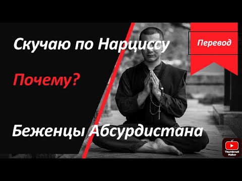 Видео: Скучаю по нарциссу. Почему?