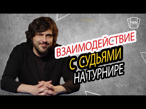Видео: Взаимодействие с судьями на турнире