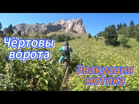 Видео: Два дня эвакуации мотика с  Чёртовых ворот