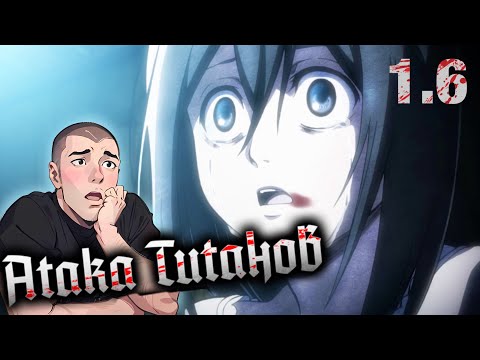 Видео: СЛАБЫЕ  // Атака Титанов 1 сезон 6 серия // РЕАКЦИЯ и ОБЗОР