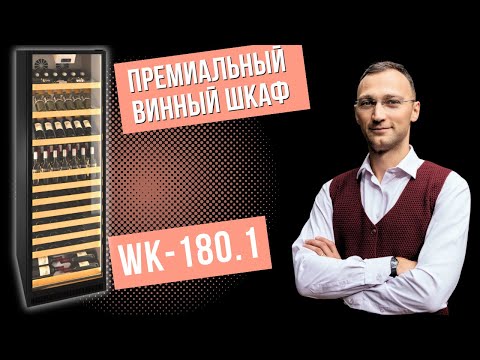 Видео: Обзор премиального винного шкафа Winekeys WK-180.1