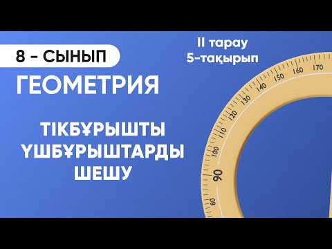 Видео: Тікбұрышты үшбұрыштарды шешу 1