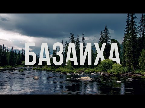 Видео: Сплав по Базаихе. 24 часа напряжения. Поваленные деревья.