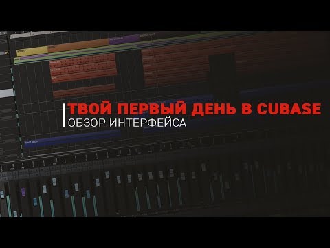 Видео: Твой первый день в CUBASE (Введение в интерфейс)