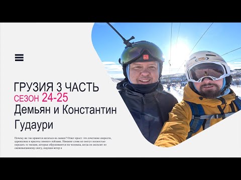 Видео: 3) Грузия. Гудаури, март 2025г.
