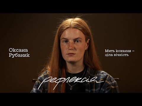 Видео: ОКСАНА РУБАНЯК: “В могилі був похований не тільки Максим, там поховане моє майбутнє” | Рефлексія