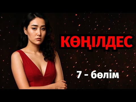 Видео: 7)😱 КҮЙЕУ БАЛАСЫМЕН КӨҢІЛДЕС БОЛҒАН КЕЛІНШЕКТІҢ БАСЫНАН ӨТКЕН ШЫТЫРМАН ОҚИҒАСЫ, автор: Тимур Шолан