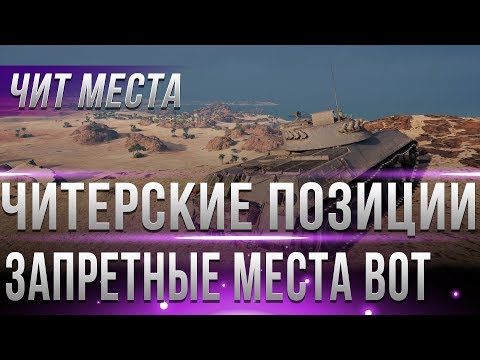 Видео: ЧИТЕРСКИЕ ПОЗИЦИИ WOT 2019 ГОД - ТУДА НЕЛЬЗЯ ЗАЛЕЗАТЬ! ЗАПРЕТНЫЕ МЕСТА НА КАРТАХ ВОТ! world of tanks