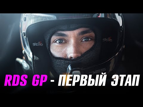 Видео: Топили до талого на RDS GP,  но мотор покинул чат.