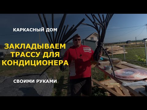 Видео: Монтаж трассы для кондиционера в каркасном доме, цена в 2021 году
