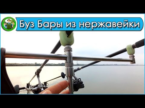 Видео: Буз Бары из нержавейки. Установка удилищ на мостки.