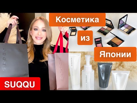 Видео: Люксовая Косметика из Японии SUQQU🎌Обзор  новинок и самых популярных средств