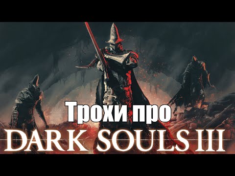 Видео: Трохи про Dark Souls III