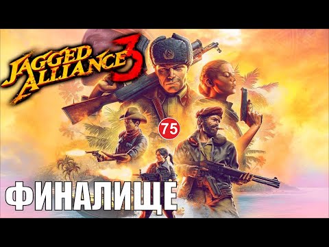 Видео: Jagged Alliance 3 -  Финалище