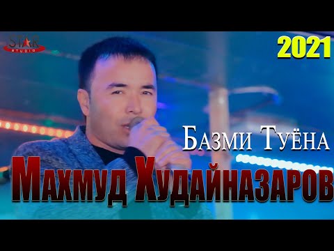 Видео: Махмуд Худайназаров - Базми туёна 2021