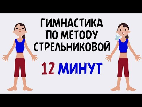 Видео: Дыхательная гимнастика Стрельниковой. Полный комплекс за 12 минут.