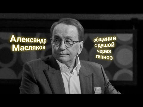 Видео: ЭНЕРГОИНФОРМАЦИОННЫЙ ГИПНОЗ. Александр Масляков. Общение с душой.