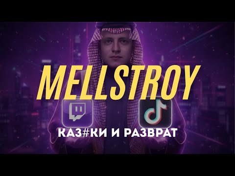 Видео: MELLSTROY и зрители — соавторы УНИЖЕНИЯ
