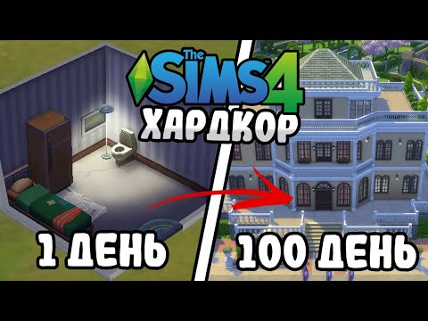 Видео: 100 Дней на Хардкоре в The Sims 4 за Бомжа