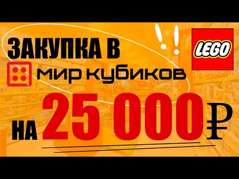 Видео: Закупка в мире кубиков на 25 000 рублей
