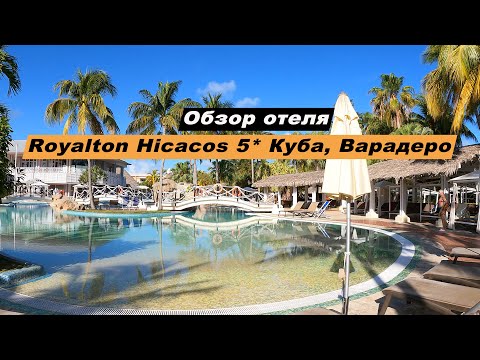 Видео: Обзор отеля Royalton Hicacos Resort & Spa 5* остров Куба, Варадеро. Hotel Royalton Hicacos Varadero.