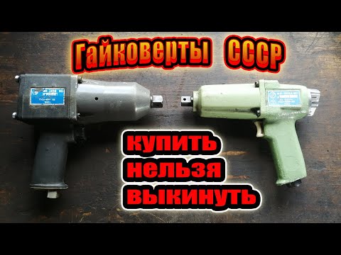 Видео: Инструмент в мастерской: Советские гайковерты ИП-3112 и ИП-3126