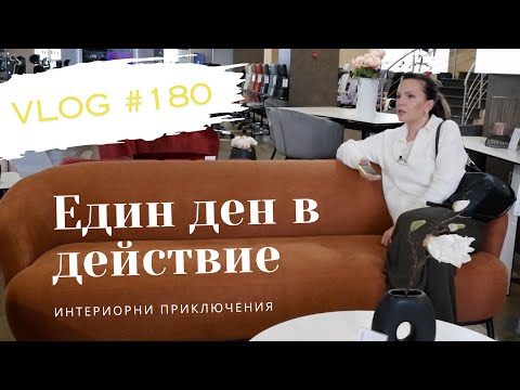 Видео: Един ден в действие I Интериорен дизайн I Студио ШкафА I VLOG #180