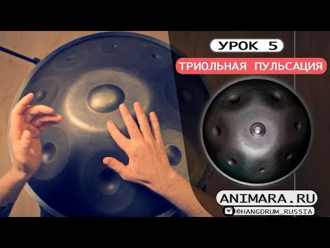 Видео: Урок #5 - Триольные пульсации. Школа ханга ANIMARA