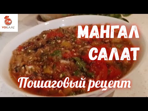 Видео: МАНГАЛ САЛАТ. BARBECUE SALAD. English subtitles. MANQAL SALATI.
