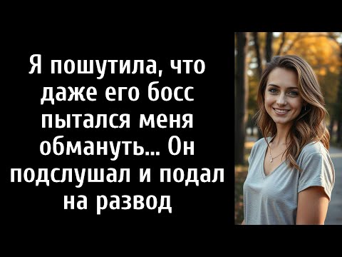 Видео: Я пошутила, что даже его босс пытался меня обмануть… Он подслушал и подал на развод