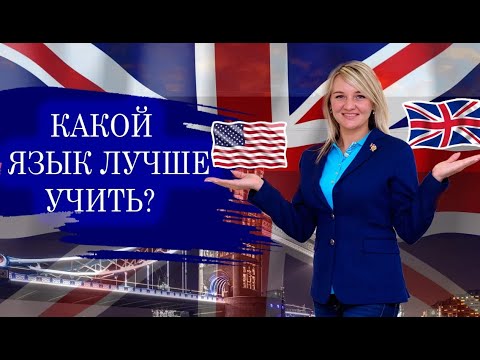 Видео: Американский английский или британский английский? Изучение английского языка Как выбрать?