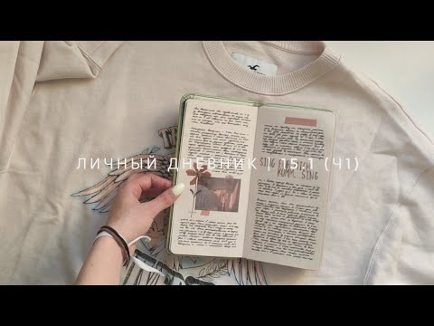 Видео: личный дневник | 15.1 (ч1)