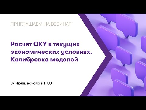 Видео: Вебинар: Расчет ОКУ в текущих экономических условиях. Калибровка моделей