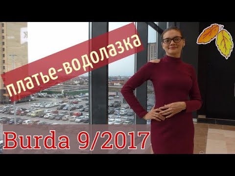 Видео: ШЬЮ ОСЕНЬЮ🍂ПЛАТЬЕ-ВОДОЛАЗКА🍂BURDA 9/2017