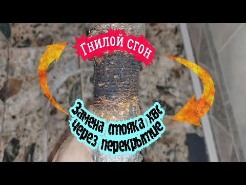 Видео: Замена стояка гвс, замена стояка хвс через перекрытие.
