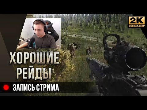 Видео: Хорошие рейды • Запись стрима Escape from Tarkov