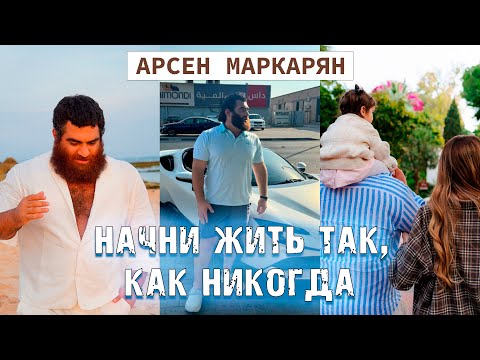 Видео: МУЖСКОЙ УСПЕХ. Советы, которые ты больше не услышишь НИГДЕ. Арсен Маркарян