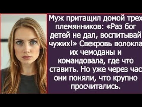 Видео: Муж притащил домой трех племянников: «Раз бог детей не дал, воспитывай чужих!»