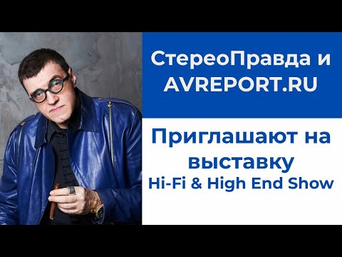 Видео: СтереоПравда и AVREPORT приглашают на московскую выставку Hi-Fi & High End Show 2025