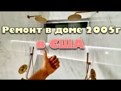 Видео: Делаю ремонт в американском доме 2005 года!!